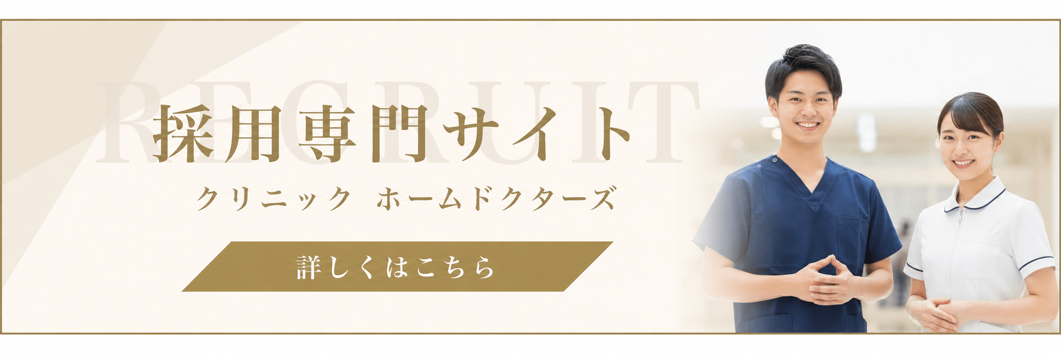 採用専門サイト クリニックホームドクターズ 詳しくはこちら